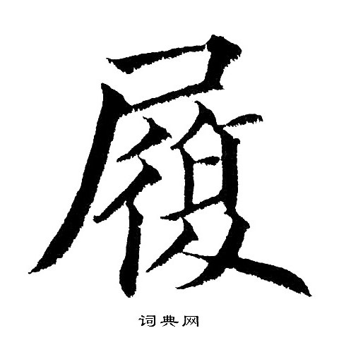 黄自元写的履