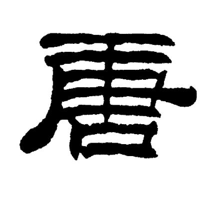 刘炳森写的唐