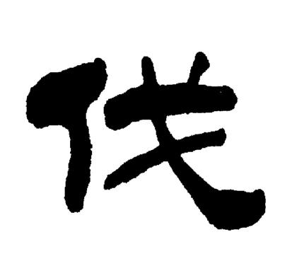 刘炳森写的伐