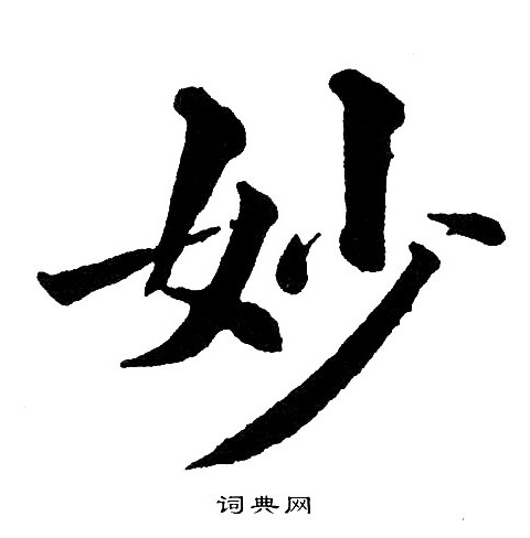 黄自元写的妙
