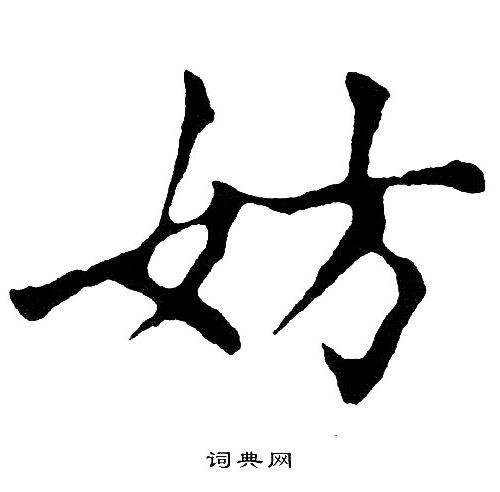 黄自元写的妨