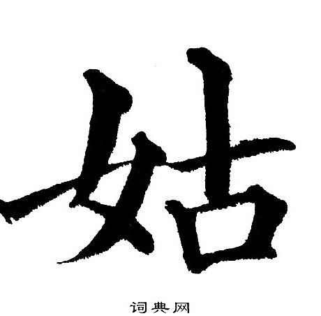 黄自元写的姑