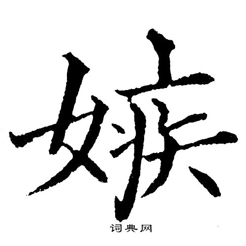 黄自元写的嫉