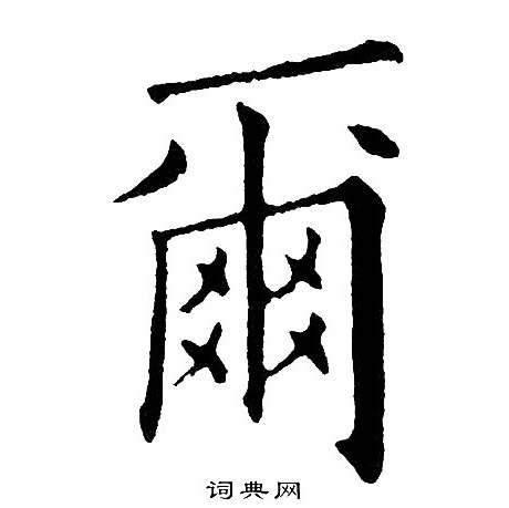 黄自元写的爾