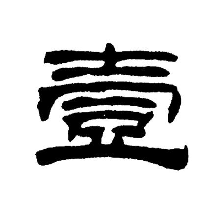 刘炳森写的壹