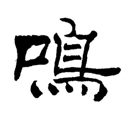 刘炳森写的鳴