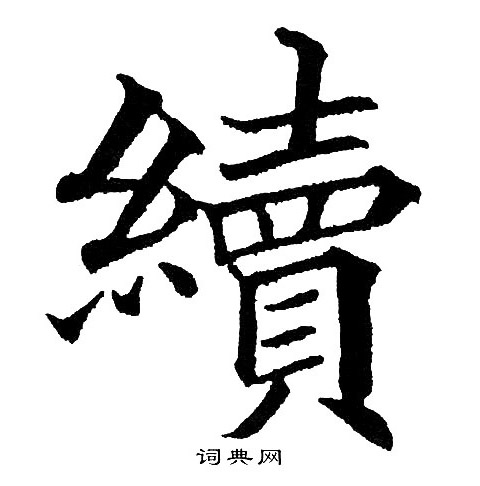 黄自元写的續