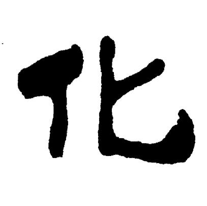 刘炳森写的化