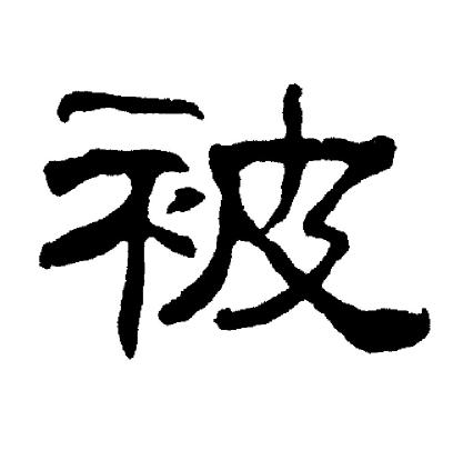 刘炳森写的被