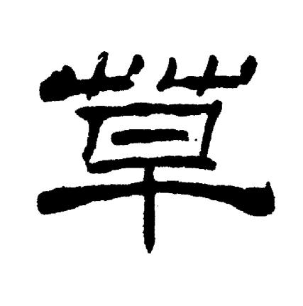 刘炳森写的草