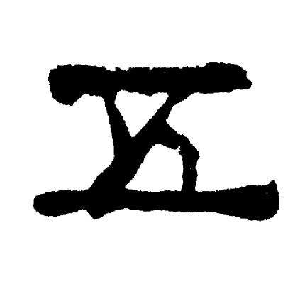 刘炳森写的五