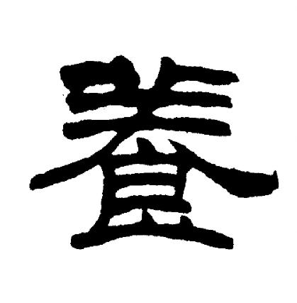 刘炳森写的養