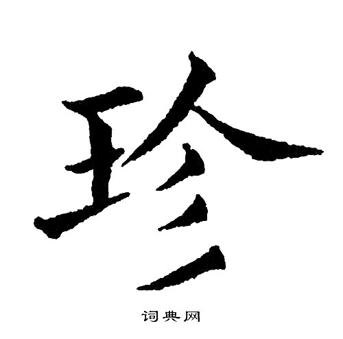 黄自元写的珍