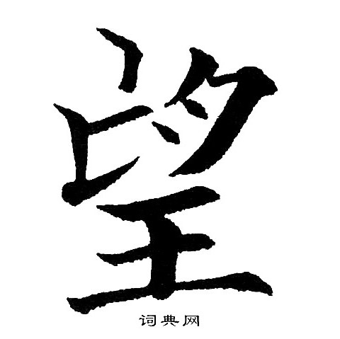 黄自元写的望