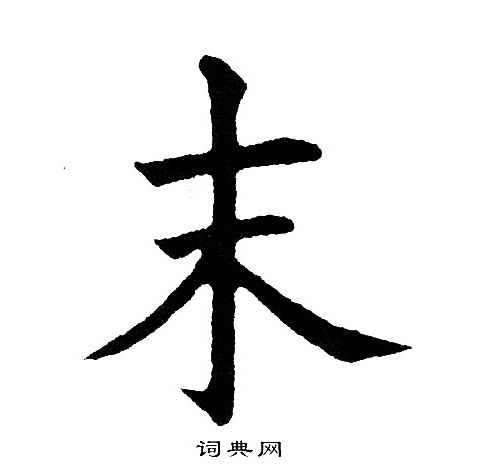 黄自元写的末