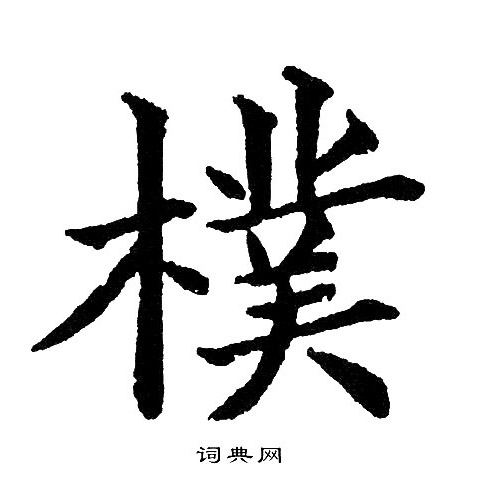 黄自元写的樸