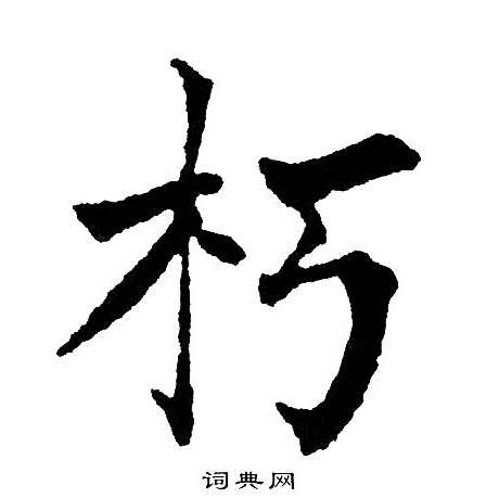 黄自元写的朽
