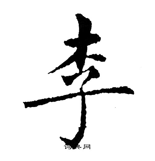 黄自元写的李