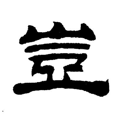 刘炳森写的豈