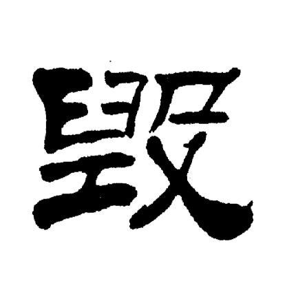 刘炳森写的毁