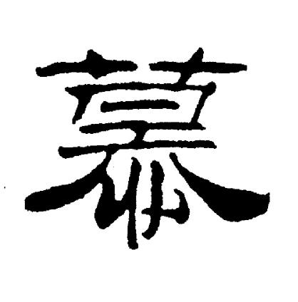 刘炳森写的慕