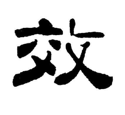 刘炳森写的效
