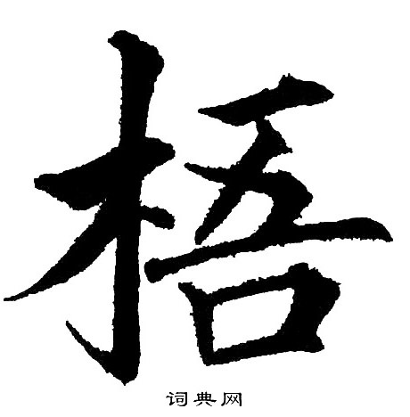 黄自元写的梧