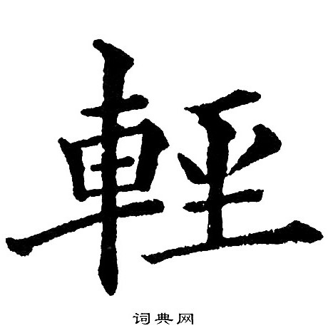 黄自元写的輕