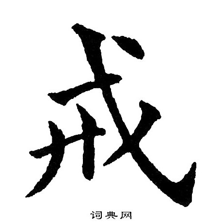 黄自元写的戒