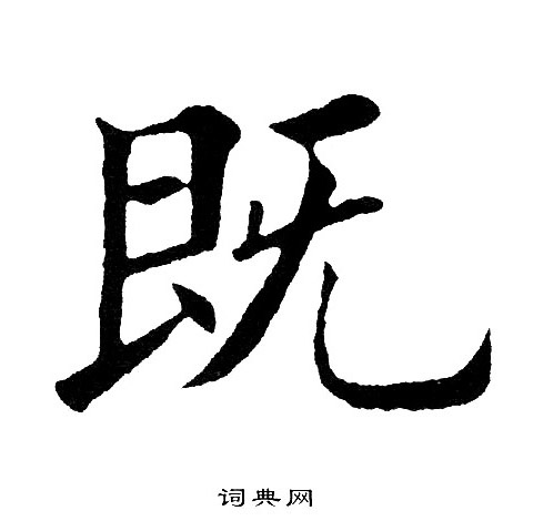 黄自元写的既