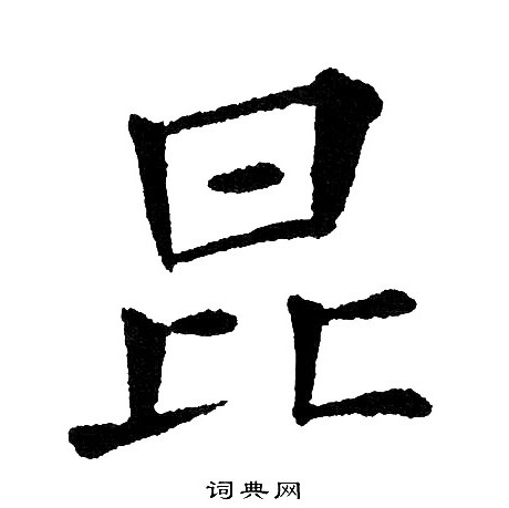 黄自元写的昆