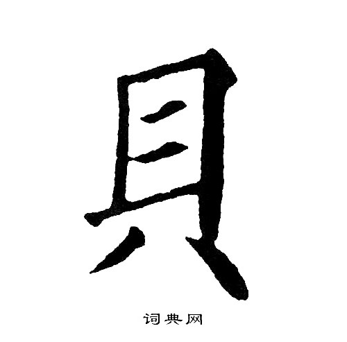 黄自元写的貝