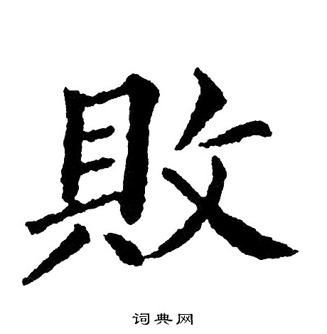 黄自元写的敗