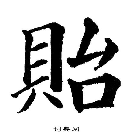 黄自元写的貽
