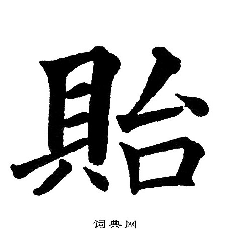 黄自元写的貽