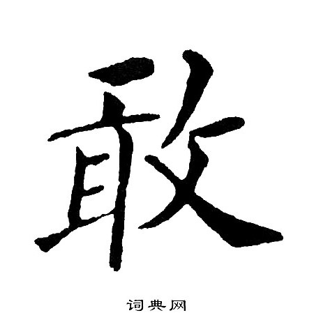 黄自元写的敢