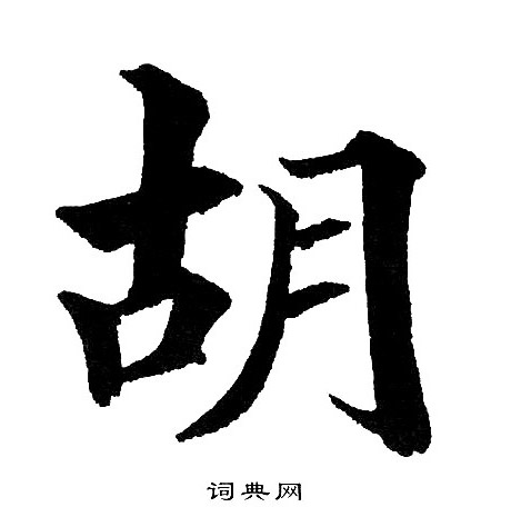 黄自元写的胡