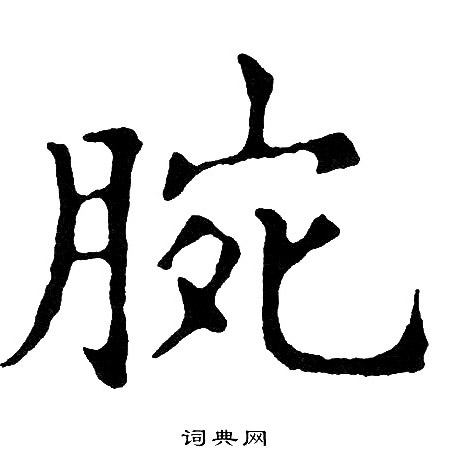 黄自元写的腕