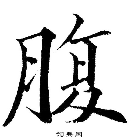 黄自元写的腹