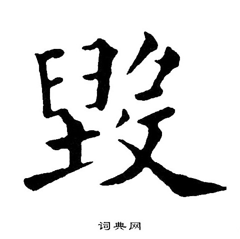 黄自元写的毁