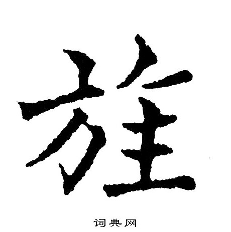 黄自元写的旌