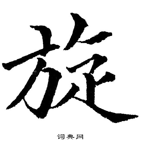 黄自元写的旋