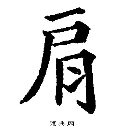 黄自元写的肩