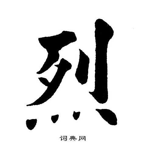 黄自元写的烈