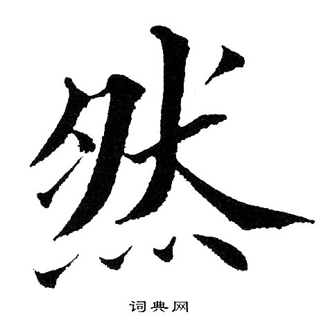 黄自元写的然