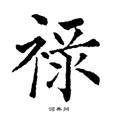 黄自元写的禄