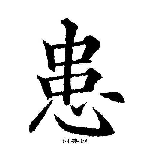 黄自元写的患