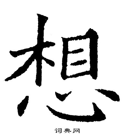 黄自元写的想