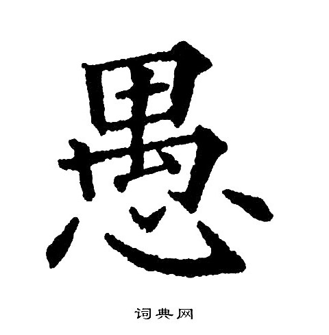 黄自元写的愚