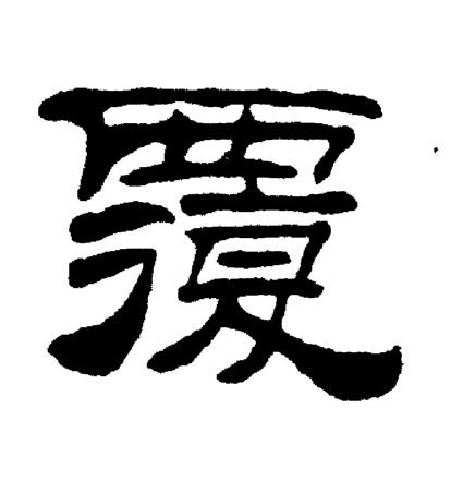 刘炳森写的覆